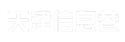 天津信息巷